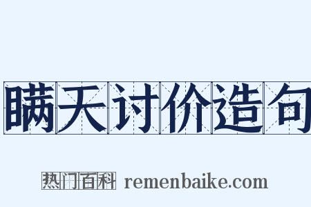 瞒天讨价造句是什么意思的图片